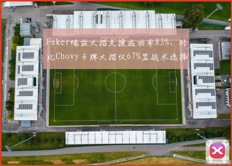 Faker瑞兹大招支援成功率83%，对比Chovy卡牌大招仅67%显战术选择差异