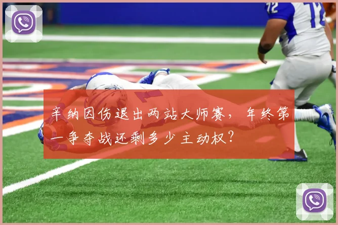 辛纳因伤退出两站大师赛，年终第一争夺战还剩多少主动权？