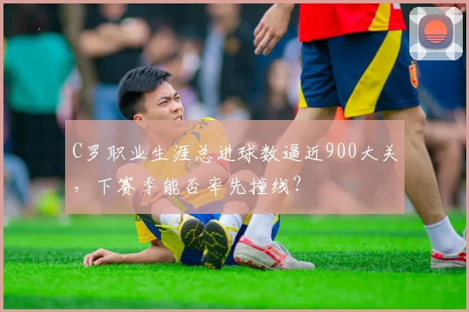 C罗职业生涯总进球数逼近900大关,下赛季能否率先撞线?
