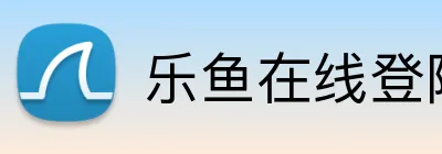 乐鱼在线登陆入口 logo
